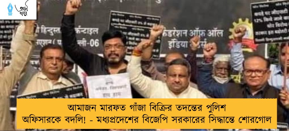আমাজন মারফত গাঁজা বিক্রির তদন্তের পুলিশ অফিসারকে বদলি! - মধ্যপ্রদেশের বিজেপি সরকারের সিদ্ধান্তে শোরগোল