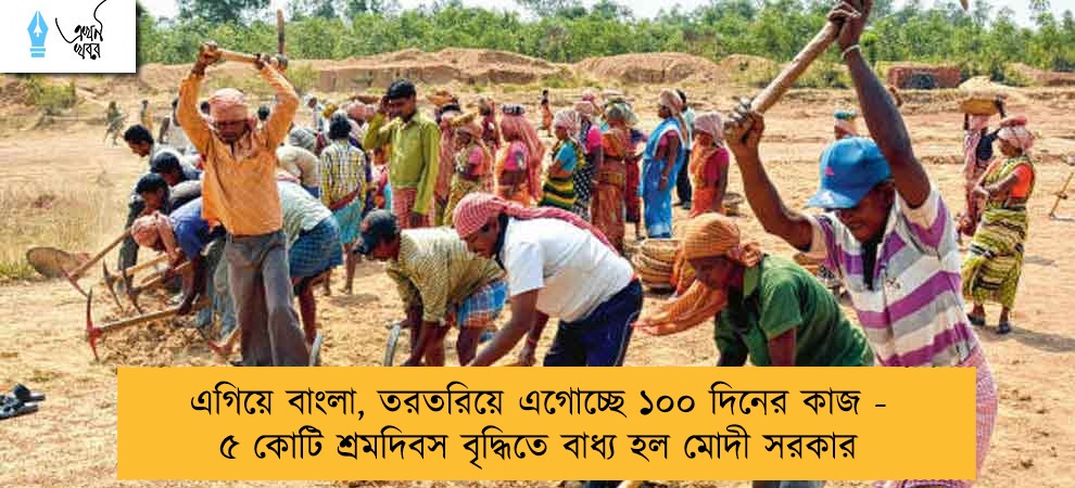 এগিয়ে বাংলা, তরতরিয়ে এগোচ্ছে ১০০ দিনের কাজ - ৫ কোটি শ্রমদিবস বৃদ্ধিতে বাধ্য হল মোদী সরকার