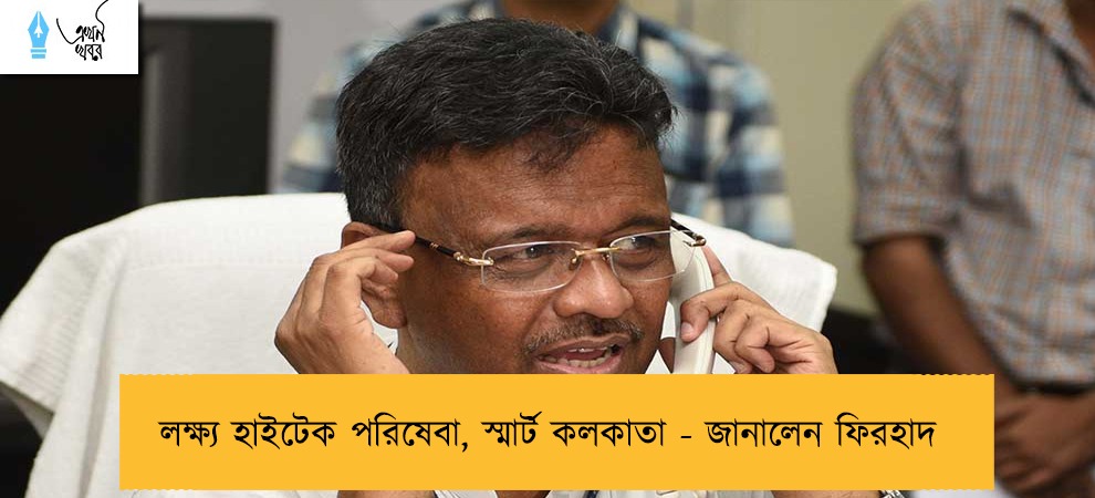 লক্ষ্য হাইটেক পরিষেবা, স্মার্ট কলকাতা - জানালেন ফিরহাদ