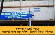 কলকাতা পুরভোট করাতে পুরোপুরি সমর্থ রাজ্য পুলিশ - রিপোর্ট নির্বাচন কমিশনে