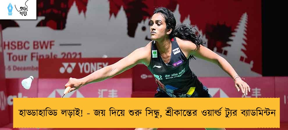 হাড্ডাহাড্ডি লড়াই! - জয় দিয়ে শুরু সিন্ধু, শ্রীকান্তের ওয়ার্ল্ড ট্যুর ব্যাডমিন্টন