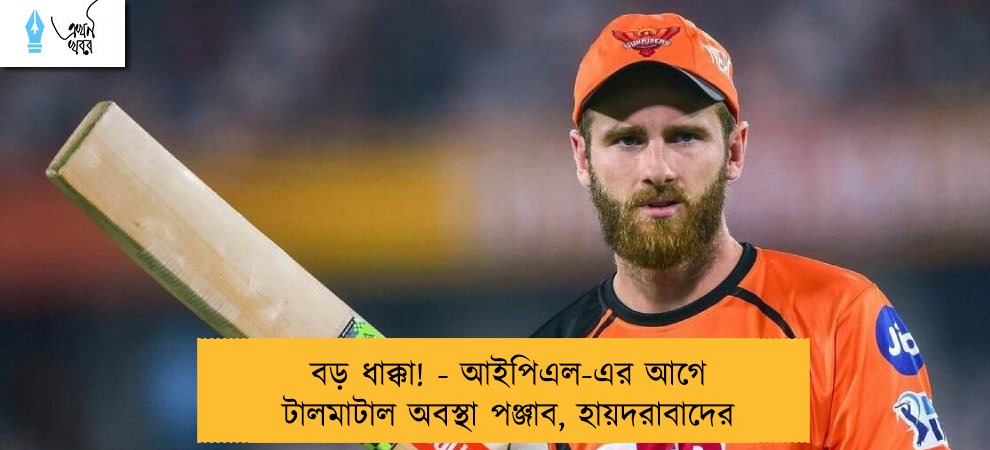 বড় ধাক্কা! - আইপিএল-এর আগে টালমাটাল অবস্থা পঞ্জাব, হায়দরাবাদের