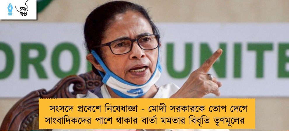 সংসদে প্রবেশে নিষেধাজ্ঞা - মোদী সরকারকে তোপ দেগে সাংবাদিকদের পাশে থাকার বার্তা মমতার বিবৃতি তৃণমূলের