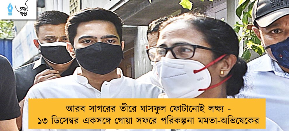 আরব সাগরের তীরে ঘাসফুল ফোটানোই লক্ষ্য - ১৩ ডিসেম্বর একসঙ্গে গোয়া সফরে পরিকল্পনা মমতা-অভিষেকের