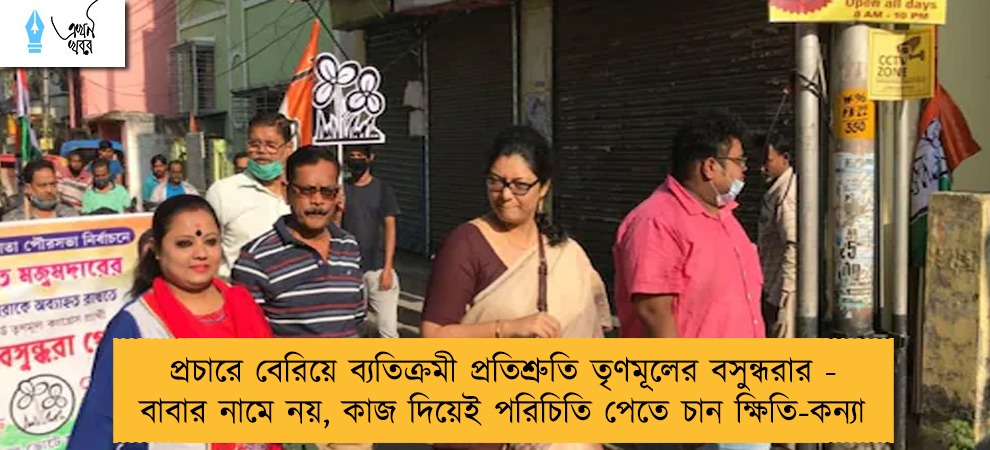 প্রচারে বেরিয়ে ব্যতিক্রমী প্রতিশ্রুতি তৃণমূলের বসুন্ধরার - বাবার নামে নয়, কাজ দিয়েই পরিচিতি পেতে চান ক্ষিতি-কন্যা