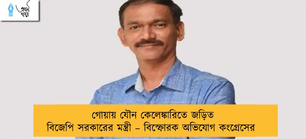 গোয়ায় যৌন কেলেঙ্কারিতে জড়িত বিজেপি সরকারের মন্ত্রী – বিস্ফোরক অভিযোগ কংগ্রেসের