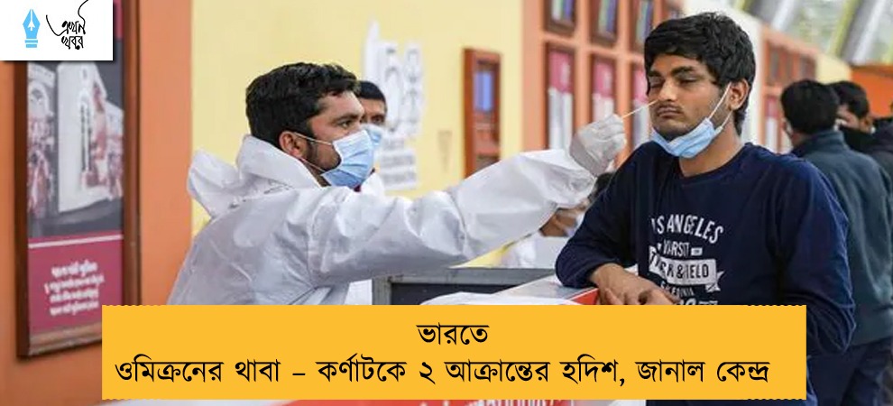 ভারতে ওমিক্রনের থাবা – কর্ণাটকে ২ আক্রান্তের হদিশ, জানাল কেন্দ্র