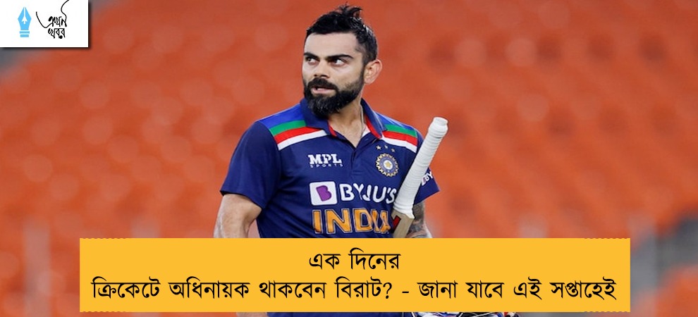 এক দিনের ক্রিকেটে অধিনায়ক থাকবেন বিরাট? - জানা যাবে এই সপ্তাহেই