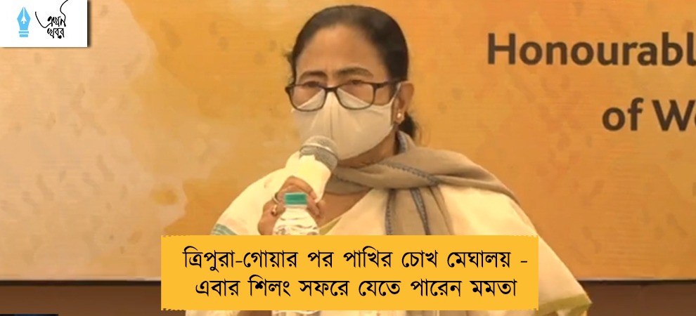 ত্রিপুরা-গোয়ার পর পাখির চোখ মেঘালয় - এবার শিলং সফরে যেতে পারেন মমতা