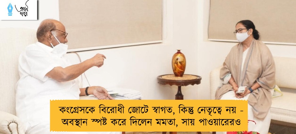 কংগ্রেসকে বিরোধী জোটে স্বাগত, কিন্তু নেতৃত্বে নয় - অবস্থান স্পষ্ট করে দিলেন মমতা, সায় পাওয়ারেরও