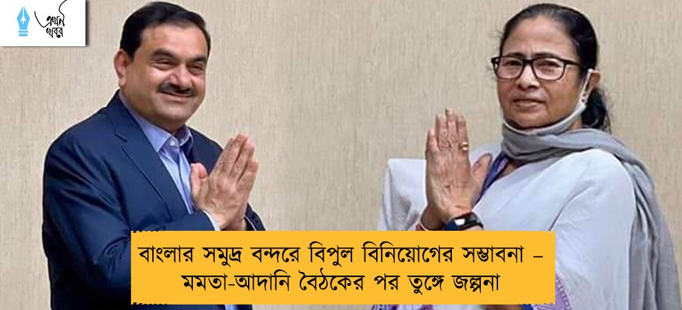 বাংলার সমুদ্র বন্দরে বিপুল বিনিয়োগের সম্ভাবনা – মমতা-আদানি বৈঠকের পর তুঙ্গে জল্পনা