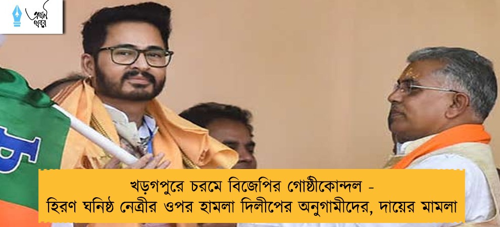 খড়গপুরে চরমে বিজেপির গোষ্ঠীকোন্দল - হিরণ ঘনিষ্ঠ নেত্রীর ওপর হামলা দিলীপের অনুগামীদের, দায়ের মামলা
