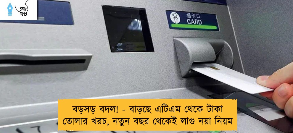 বড়সড় বদল! - বাড়ছে এটিএম থেকে টাকা তোলার খরচ, নতুন বছর থেকেই লাগু নয়া নিয়ম