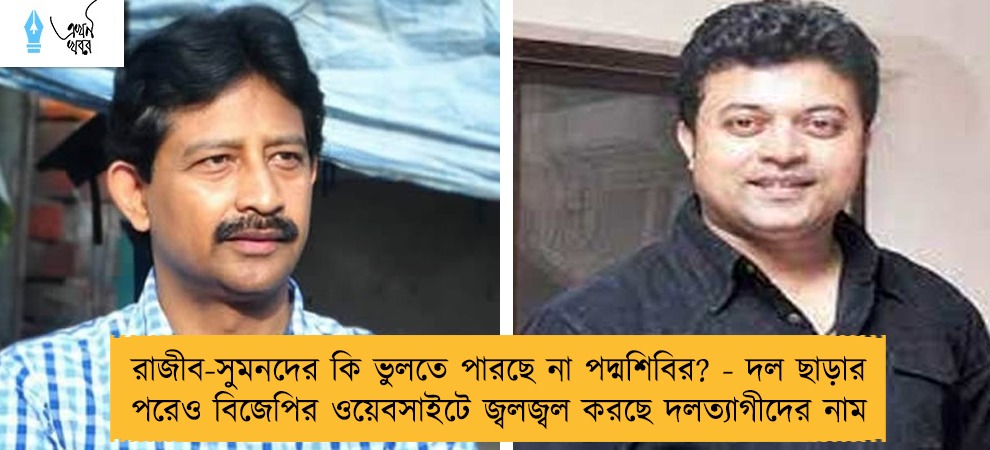 রাজীব-সুমনদের কি ভুলতে পারছে না পদ্মশিবির? - দল ছাড়ার পরেও বিজেপির ওয়েবসাইটে জ্বলজ্বল করছে দলত্যাগীদের নাম