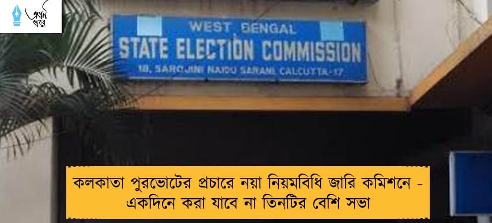 কলকাতা পুরভোটের প্রচারে নয়া নিয়মবিধি জারি কমিশনে - একদিনে করা যাবে না তিনটির বেশি সভা