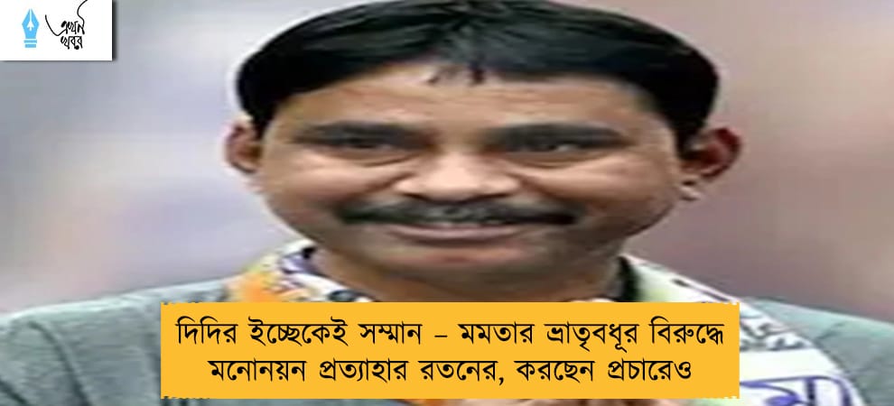 দিদির ইচ্ছেকেই সম্মান – মমতার ভ্রাতৃবধূর বিরুদ্ধে মনোনয়ন প্রত্যাহার রতনের, করছেন প্রচারেও