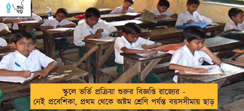 স্কুলে ভর্তি প্রক্রিয়া শুরুর বিজ্ঞপ্তি রাজ্যের - নেই প্রবেশিকা, প্রথম থেকে অষ্টম শ্রেণি পর্যন্ত বয়সসীমায় ছাড়