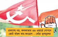 প্রকাশ্যে নয়, কলকাতার ৩৩ ওয়ার্ডে গোপনে জোট বাঁধল বাম-কংগ্রেস – খোঁচা তৃণমূলের