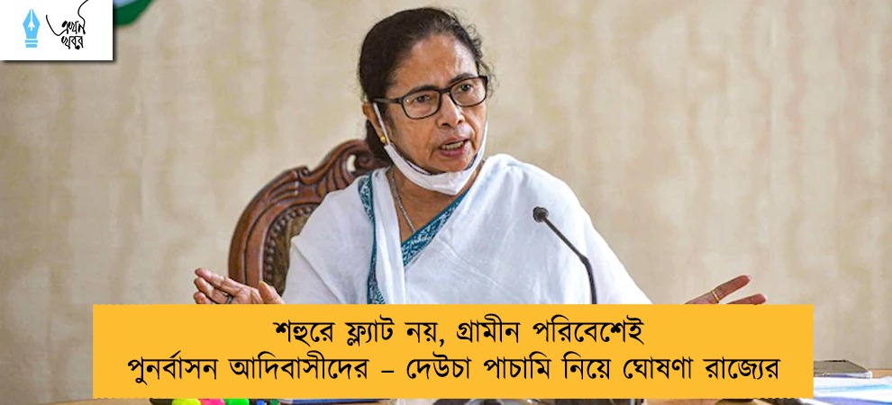 শহুরে ফ্ল্যাট নয়, গ্রামীন পরিবেশেই পুনর্বাসন আদিবাসীদের – দেউচা পাচামি নিয়ে ঘোষণা রাজ্যের