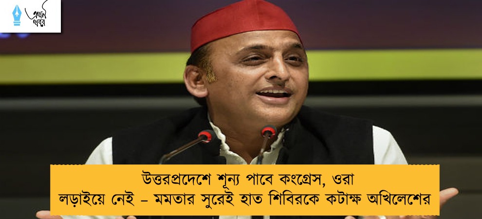 উত্তরপ্রদেশে শূন্য পাবে কংগ্রেস, ওরা লড়াইয়ে নেই – মমতার সুরেই হাত শিবিরকে কটাক্ষ অখিলেশের