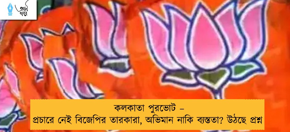 কলকাতা পুরভোট – প্রচারে নেই বিজেপির তারকারা, অভিমান নাকি ব্যস্ততা? উঠছে প্রশ্ন