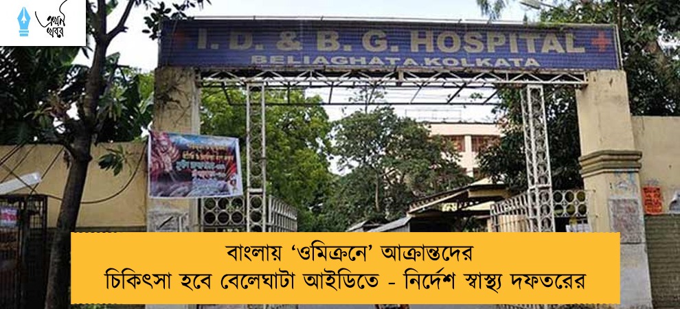 বাংলায় ‘ওমিক্রনে’ আক্রান্তদের চিকিৎসা হবে বেলেঘাটা আইডিতে - নির্দেশ স্বাস্থ্য দফতরের