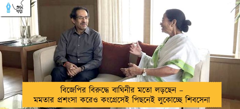 বিজেপির বিরুদ্ধে বাঘিনীর মতো লড়ছেন – মমতার প্রশংসা করেও কংগ্রেসেই পিছনেই লুকোচ্ছে শিবসেনা