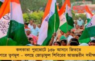 কলকাতা পুরভোটে ১৩৮ আসনে জিততে পারে তৃণমূল – বলছে জোড়াফুল শিবিরের আভ্যন্তরীন সমীক্ষা