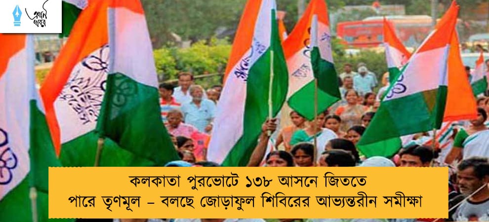 কলকাতা পুরভোটে ১৩৮ আসনে জিততে পারে তৃণমূল – বলছে জোড়াফুল শিবিরের আভ্যন্তরীন সমীক্ষা