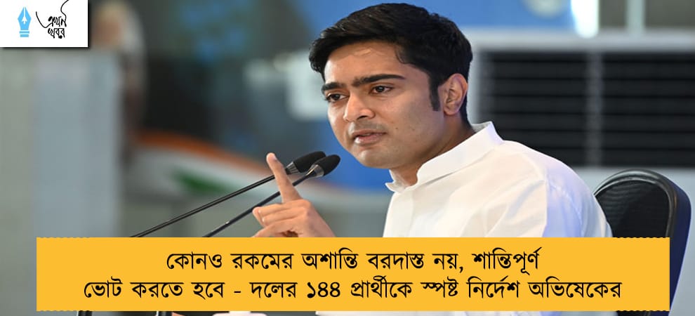 কোনও রকমের অশান্তি বরদাস্ত নয়, শান্তিপূর্ণ ভোট করতে হবে - দলের ১৪৪ প্রার্থীকে স্পষ্ট নির্দেশ অভিষেকের