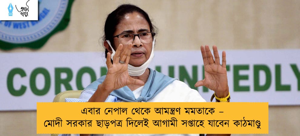 এবার নেপাল থেকে আমন্ত্রণ মমতাকে – মোদী সরকার ছাড়পত্র দিলেই আগামী সপ্তাহে যাবেন কাঠমাণ্ডু