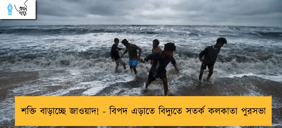 শক্তি বাড়াচ্ছে জাওয়াদ! - বিপদ এড়াতে বিদ্যুতে সতর্ক কলকাতা পুরসভা