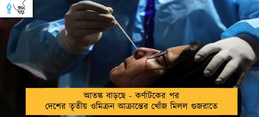 আতঙ্ক বাড়ছে - কর্ণাটকের পর দেশের তৃতীয় ওমিক্রন আক্রান্তের খোঁজ মিলল গুজরাতে