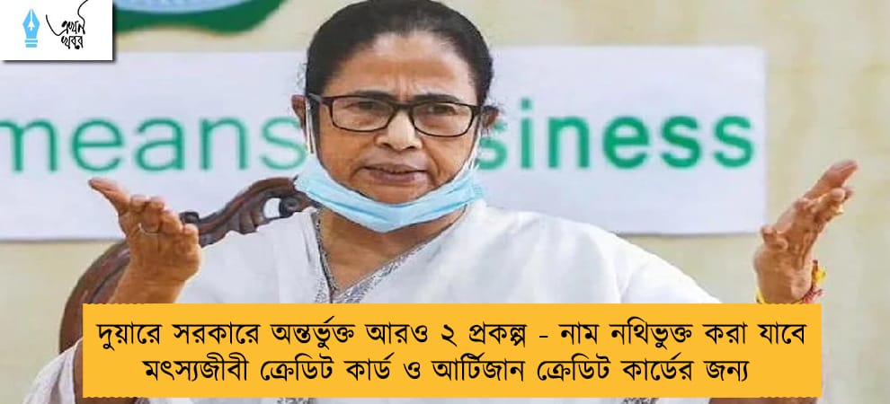 দুয়ারে সরকারে অন্তর্ভুক্ত আরও ২ প্রকল্প - নাম নথিভুক্ত করা যাবে মৎস্যজীবী ক্রেডিট কার্ড ও আর্টিজান ক্রেডিট কার্ডের জন্য