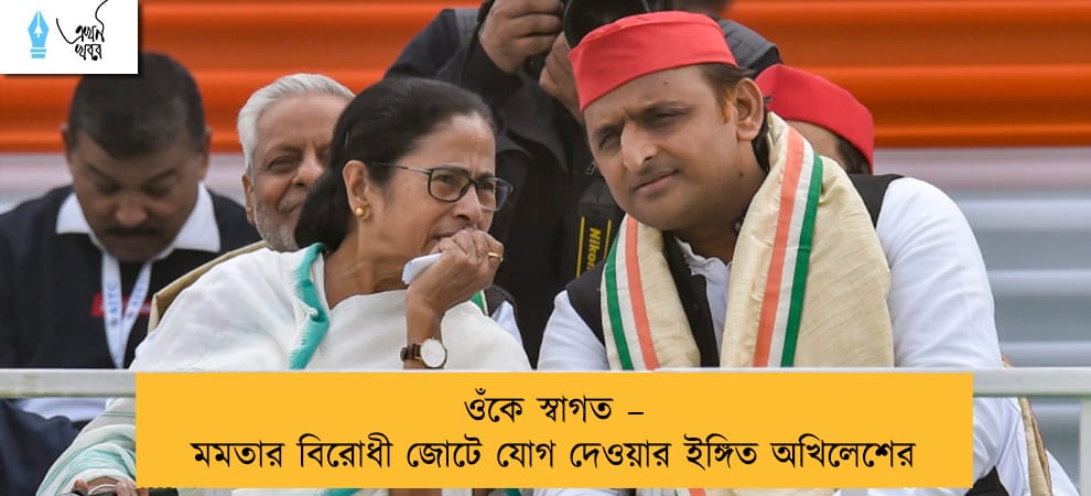 ওঁকে স্বাগত – মমতার বিরোধী জোটে যোগ দেওয়ার ইঙ্গিত অখিলেশের