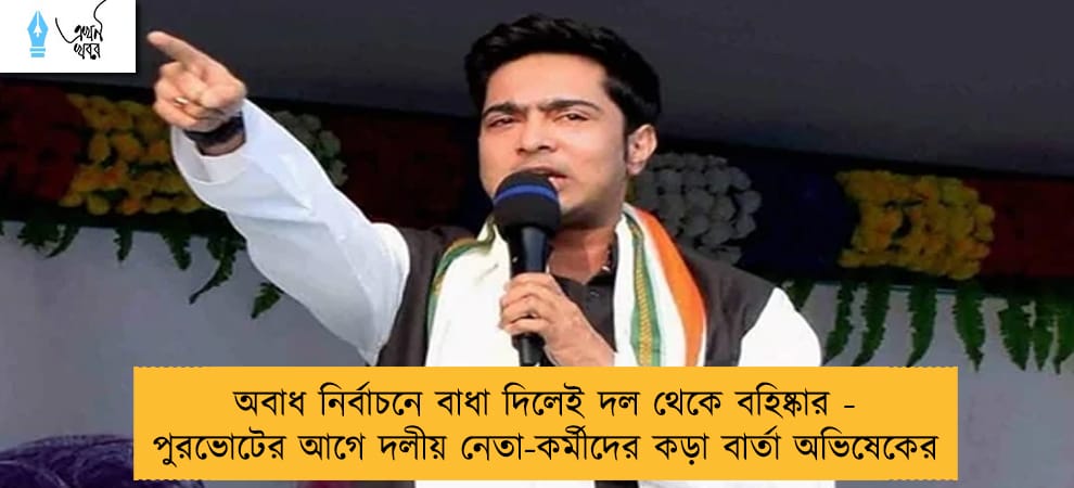অবাধ নির্বাচনে বাধা দিলেই দল থেকে বহিষ্কার - পুরভোটের আগে দলীয় নেতা-কর্মীদের কড়া বার্তা অভিষেকের