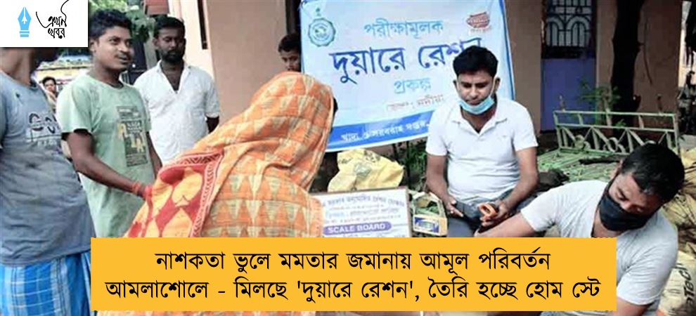 নাশকতা ভুলে মমতার জমানায় আমূল পরিবর্তন আমলাশোলে - মিলছে 'দুয়ারে রেশন', তৈরি হচ্ছে হোম স্টে