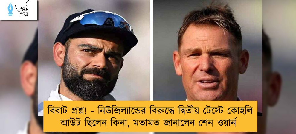 বিরাট প্রশ্ন! - নিউজিল্যান্ডের বিরুদ্ধে দ্বিতীয় টেস্টে কোহলি আউট ছিলেন কিনা, মতামত জানালেন শেন ওয়ার্ন