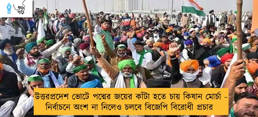 উত্তরপ্রদেশ ভোটে পদ্মের জয়ের কাঁটা হতে চায় কিষান মোর্চা - নির্বাচনে অংশ না নিলেও চলবে বিজেপি বিরোধী প্রচার