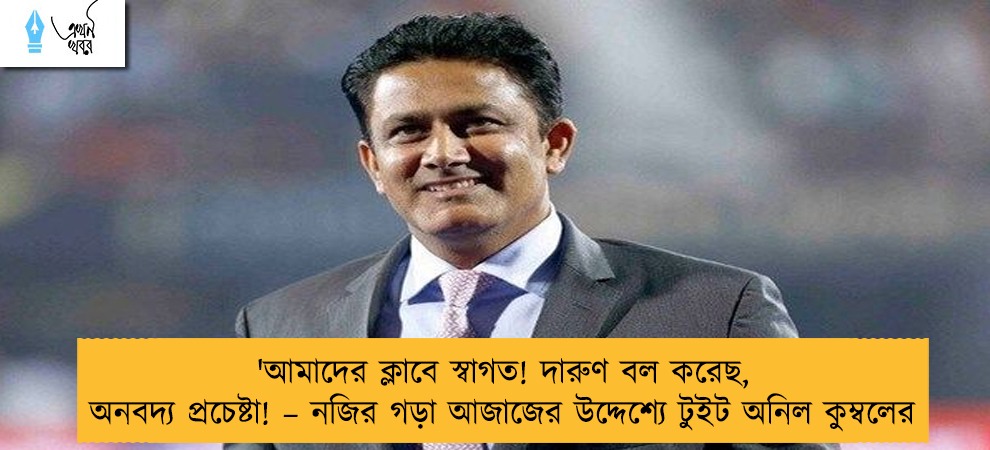 'আমাদের ক্লাবে স্বাগত! দারুণ বল করেছ, অনবদ্য প্রচেষ্টা! – নজির গড়া আজাজের উদ্দেশ্যে টুইট অনিল কুম্বলের