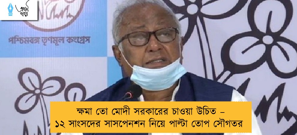 ক্ষমা তো মোদী সরকারের চাওয়া উচিত – ১২ সাংসদের সাসপেনশন নিয়ে পাল্টা তোপ সৌগতর