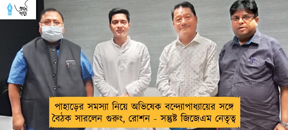 পাহাড়ের সমস্যা নিয়ে অভিষেক বন্দ্যোপাধ্যায়ের সঙ্গে বৈঠক সারলেন গুরুং, রোশন - সন্তুষ্ট জিজেএম নেতৃত্ব