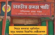 শিয়রে কলকাতা পুরনির্বাচন - তবুও অব্যাহত বিজেপির গোষ্ঠীকোন্দল