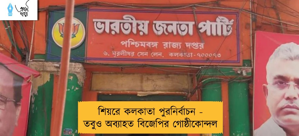 শিয়রে কলকাতা পুরনির্বাচন - তবুও অব্যাহত বিজেপির গোষ্ঠীকোন্দল