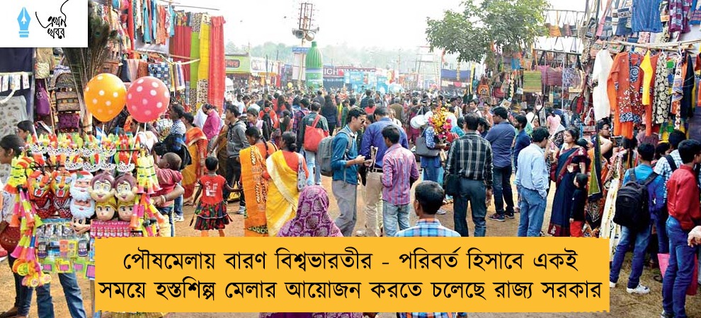 পৌষমেলায় বারণ বিশ্বভারতীর - পরিবর্ত হিসাবে একই সময়ে হস্তশিল্প মেলার আয়োজন করতে চলেছে রাজ্য সরকার