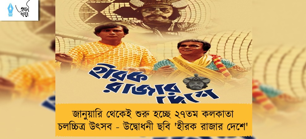 জানুয়ারি থেকেই শুরু হচ্ছে ২৭তম কলকাতা চলচ্চিত্র উৎসব - উদ্বোধনী ছবি 'হীরক রাজার দেশে'