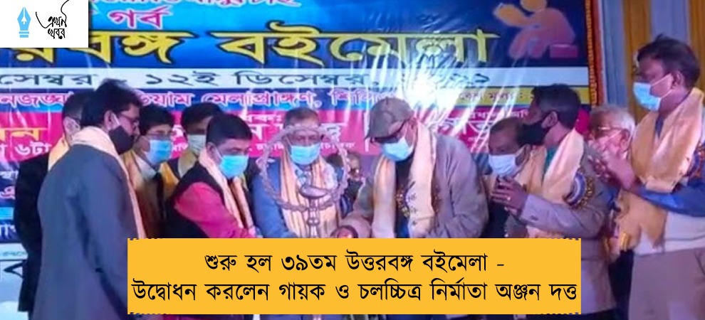 শুরু হল ৩৯তম উত্তরবঙ্গ বইমেলা - উদ্বোধন করলেন গায়ক ও চলচ্চিত্র নির্মাতা অঞ্জন দত্ত