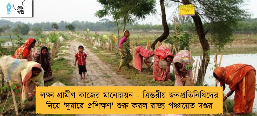 লক্ষ্য গ্রামীণ কাজের মানোন্নয়ন - ত্রিস্তরীয় জনপ্রতিনিধিদের নিয়ে 'দুয়ারে প্রশিক্ষণ' শুরু করল রাজ্য পঞ্চায়েত দপ্তর