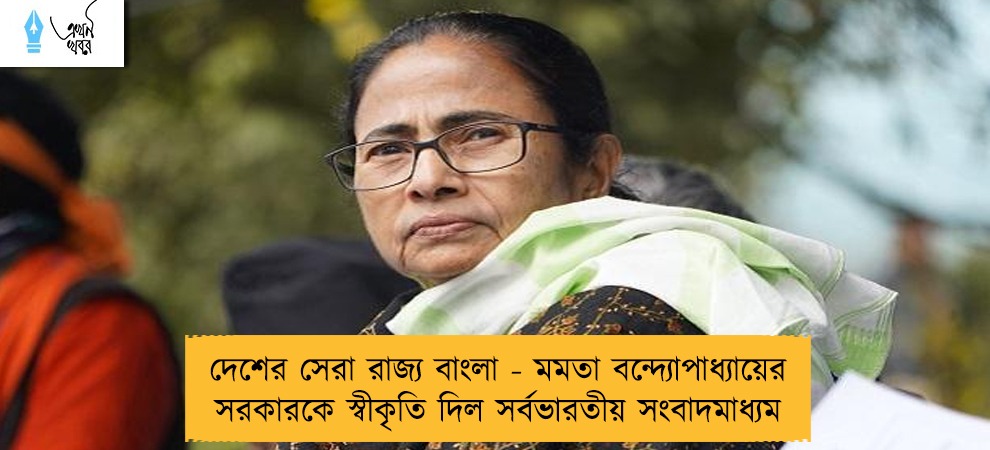 দেশের সেরা রাজ্য বাংলা - মমতা বন্দ্যোপাধ্যায়ের সরকারকে স্বীকৃতি দিল সর্বভারতীয় সংবাদমাধ্যম