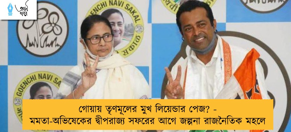 গোয়ায় তৃণমূলের মুখ লিয়েন্ডার পেজ? - মমতা-অভিষেকের দ্বীপরাজ্য সফরের আগে জল্পনা রাজনৈতিক মহলে